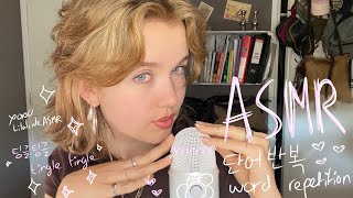 [ASMR] 단어 반복 (속삭임 & 간질간질 팅글 &긍정적인 말)/ word repetition (whispers & ticklish tingles &positive words)