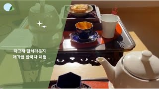 락고재 컬쳐라운지 애가헌 한국차 체험 Korean Tea Ceremony at Aegahun