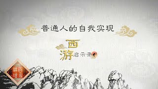 《百家讲坛》西游启示录 EP7 普通人的自我实现——被遗忘在“角落”的那个人如何实现自我价值？沙僧身上的这些闪光点值得世人借鉴！20210111 | CCTV百家讲坛频道