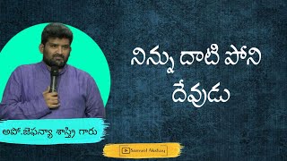 Short message by pas.Jafanya Sastry garu|Telugu Christian short messages|Dhati poni Devudu