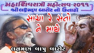 સાચા રે સંતો ની માથે વીરા Sacha Re Santo Ni Mathe Vira ~ Laxman Bapu Barot ~ 19 -Sivratri - 2011