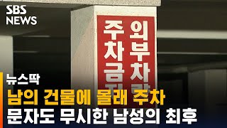 남의 건물에 몰래 주차…문자도 무시한 남성의 최후 / SBS / 뉴스딱