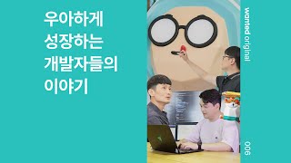 [Wanted Original 006] 배달의민족, 아직도 할 게 많습니다😎 (배민, 우아한형제들, 개발자, 채용)