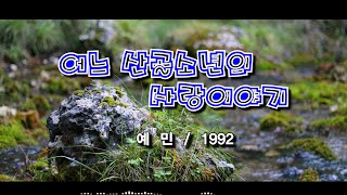 어느 산골소년의 사랑 이야기 – 예민 / 1992 [가사/자막]