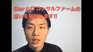 SIerとITコンサルファームの違いって何なの!?