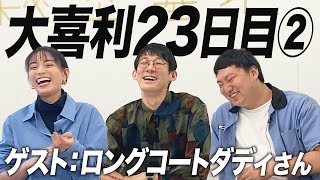 【23日目②】ロングコートダディさん後編！すごく楽しかったです