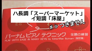 バーナムピアノテクニック 全調の練習の ハ長調・イ短調