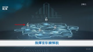 イベント　指揮官訓練２章01　プレイと少しの解説［エーテルゲイザー］