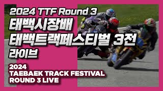 LIVE | 2024 TTF Round 3 | 2024 태백시장배 태백트랙페스티벌 3전 | 바이크 오토바이 서킷 레이싱