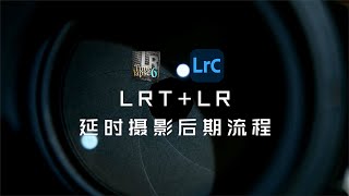 [Time-lapse photography tutorial]LRT+Lightroom time-lapse photography post-production process