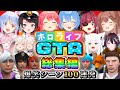 【総集編】ホロライブGTA爆笑シーンまとめ100連発【 #holoGTA  /  ホロライブ切り抜き 】