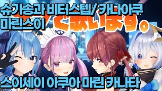 [홀로라이브]호시마치 스이세이 슈가송과 비터스텝 (with: 미나토 아쿠아, 호쇼 마린, 아마네 카나타) (한글 자막)