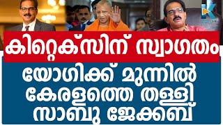 കേരളത്തിലെ സിസ്റ്റം ശരിയല്ലെന്ന് കിറ്റെക്‌സ് ഗ്രൂപ്പ് ചെയര്‍മാന്‍ സാബു എം ജേക്കബ്|SABU M JACOB