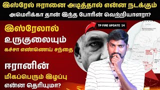 உலக நாடுகளை மிரட்டும் இஸ்ரேல் | ஈரானின் மர்ம பக்கம் இஸ்ரேலின் பிடியில் | Tamil | TP