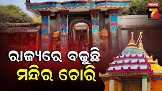 Special Story | ରାଜ୍ୟରେ ବଢୁଛି ମନ୍ଦିର ଚୋରି | Temple Loot Case | PrameyaNews7