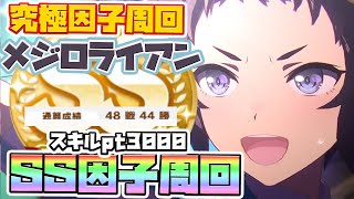 【ウマ娘】メジロライアンSS因子周回！安定しないならこの方法で安定させて！【因子厳選/因子周回/新シナリオ/メイクラ/グランドライブ】