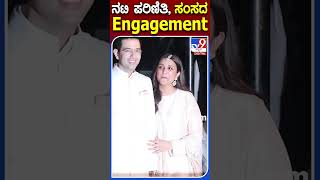 ನಟಿ ಪರಿಣಿತಿ, ಸಂಸದ Engagement #ParineetiChopra #Tv9S