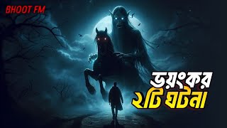 ভয়ংকর দুটি ঘটনা | voyongkor ghotona | Bhoot Fm