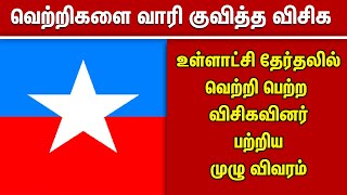 வெற்றிகளை வாரி குவித்த விசிக | உள்ளாட்சி தேர்தலில் வெற்றிபெற்ற  விசிகவினர் பற்றிய முழு விவரம்  VCK