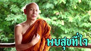 พระไพศาล วิสาโล - พบสุขที่ใจ