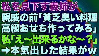 【スカッとする話】私を見下す義姉が親戚の前で「貧乏臭い料理ｗ高級おせち作ってみろｗ」私「え～出来るかな～？」→本気出した結果がｗ