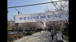 울산시설공단 '22년 제1회 신규직원 채용 필기시험