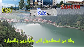 رحلتنا من اسطنبول الى طرابزون بالسيارة (الجزء الأول)