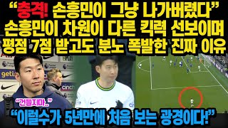 토트넘2:0첼시 “충격! 손흥민이 그냥 나가버렸다”손흥민이 차원이 다른 킥력 선보이며 평점 7점 받고도 분노 폭발한 진짜 이유 “이럴수가 5년만에 처음 보는 광경이다!”