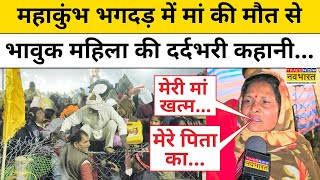 Maha Kumbh Stampede on Mauni Amavasya: महाकुंभ भगदड़ में मां को खोने वाली ये महिला का दर्द सुनिए |