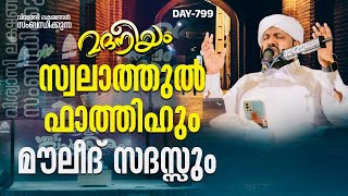 മദനീയം സ്വലാത്തുൽ ഫാത്തിഹും മൗലീദും സദസ്സും | Madaneeyam -  799| Latheef Saqafi Kanthapuram