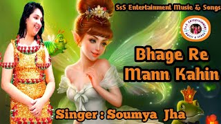 Cover: Soumya Jha I Bhage re mann kahin I  90s hits I Sunidhi chauhan  I kareena kapoor I chameli