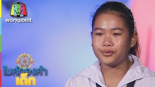 น้องน้ำ - นางฟ้าบ้านไพร | ไมค์ทองคำเด็ก 2 | 17 มิ.ย. 60