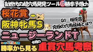 【桜花賞・阪神牝馬S・ニュージランドトロフィー2024】あの馬が不当評価？重賞勝率ランキングで有力馬、穴馬候補を探る【競馬予想】