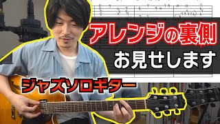 ジャズソロギターの仕組みとアレンジを、実際に作りながら解説します【Darn That Dream - Solo Jazz Guitar】