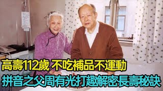 高壽112歲，不吃補品不運動，拼音之父周有光打趣解密長壽秘訣 #長壽 #婚姻 #愛情 #晚年生活 #拼音之父 #樂觀 #分享 #幸福人生 #第五情報站