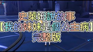 【史萊姆說故事】《我的妹妹是公主病》完整版 史萊姆講故事|玩泥讲故事|抖音故事|愛情故事|恐怖故事|玩游戲講故事