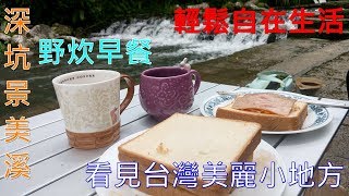 4K深坑景美溪畔野炊早餐good morning 看見台灣美麗小地方(Beautiful Taiwan)