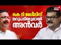 കെ ടി ജലീലിന് മറുപടിയുമായി അൻവർ | KT Jaleel | PV Anvar | PV Anvar Allegations | CM Pinarayi Vijayan