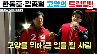 [한동훈 집중 지원 유세] 김종혁이야말로 고양시를 변화시킬 사람입니다!