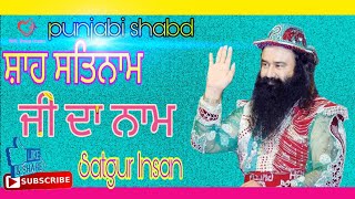 ਸ਼ਾਹ ਸਤਿਨਾਮ ਜੀ ਦਾ ਨਾਮ || Saha Satnam Ji Da Na||Punjabi Shabd ||Satguru Insan