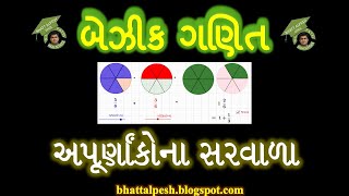 અપૂર્ણાંકોના સરવાળા | 10 MATHS | STD 9 MATHS | STD 8 MATHS | STD 7 MATHS | STD 6 MATHS