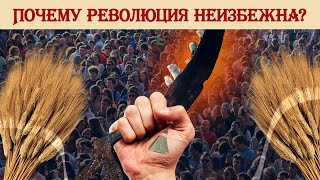 Почему революция неизбежна