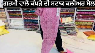 #trending  ਗਰਮੀ ਵਾਲੇ ਸੂਟਾਂ ਦੀ ਸਟਾਕ ਕਲੀਅਰ ਸੇਲ ਫੌਜੀ ਕਲਾਥ ਹਾਊਸ ਜੋਗਾ (ਮਾਨਸਾ ) #fashion #viralvideo