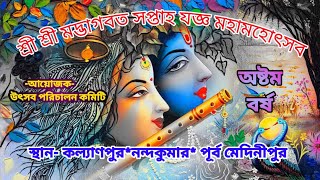 শ্রী শ্রী মদ্ভাগবত সপ্তাহ যজ্ঞ মহামহোৎসব*আয়োজক- উৎসব পরিচালন কমিটি* স্থান-কল্যাণপুর* অষ্টম তম বর্ষ