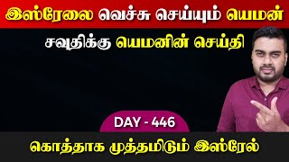 DAY - 446 | வெச்சு செய்யும் யெம*ன் | சவுதியிற்கு செய்தி | Inside