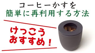 【捨てる前に！】コーヒーかすを有効活用するmarna（マーナ）コーヒーかす消臭ポット|Nif Coffee（ニフコーヒー）