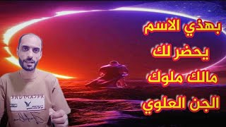 تحضيـر مــلك ملوك الجن العلوي في دقيقه [] السر الذي اخفاه عنك الجميع}