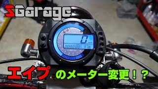 SGarage＃26　エイプのメーター変更！？