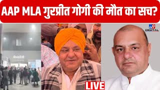 Ludhiana AAP MLA Death: कैसे हुई AAP विधायक Gurpreet Gogi की मौत? | MLA Gurpreet Gogi