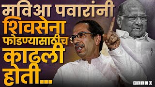 Uddhav Thackeray MVA Exit : Sharad Pawar यांनी ठाकरें यांच्यासोबत गद्दारी केली? | Mahavikas Aghadi